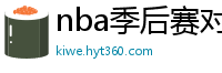 nba季后赛对阵图